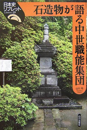 石造物が語る中世職能集団　　（日本史リブレット　２９）