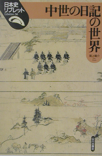 中世の日記の世界　　（日本史リブレット　３０）