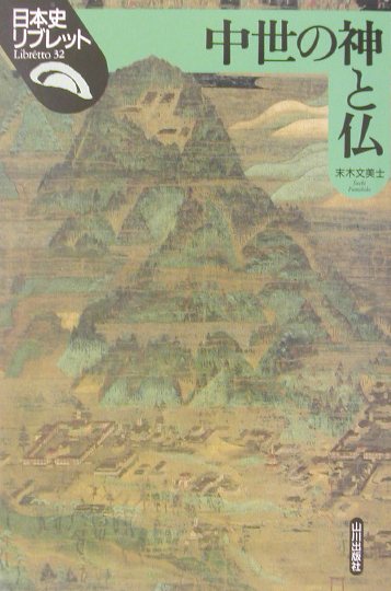 中世の神と仏　　（日本史リブレット　３２）