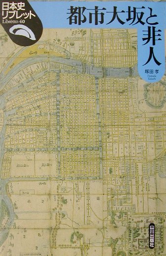都市大坂と非人　　（日本史リブレット　４０）