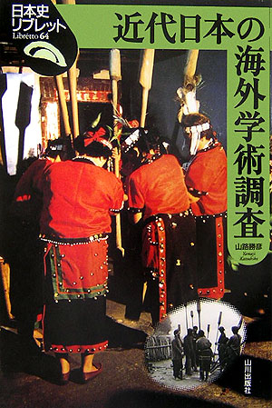 近代日本の海外学術調査　　（日本史リブレット　６４）