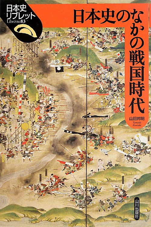 日本史のなかの戦国時代　　（日本史リブレット）