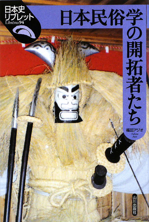 日本民俗学の開拓者たち　　（日本史リブレット　９４）