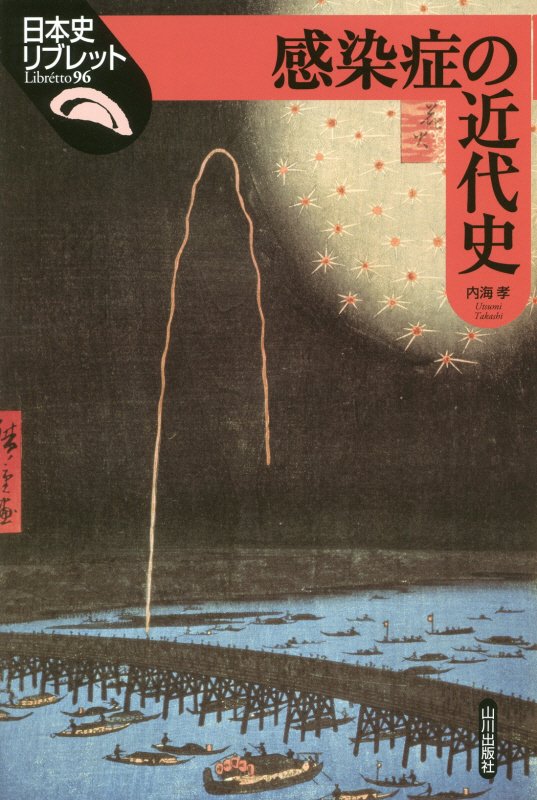 感染症の近代史　　（日本史リブレット）