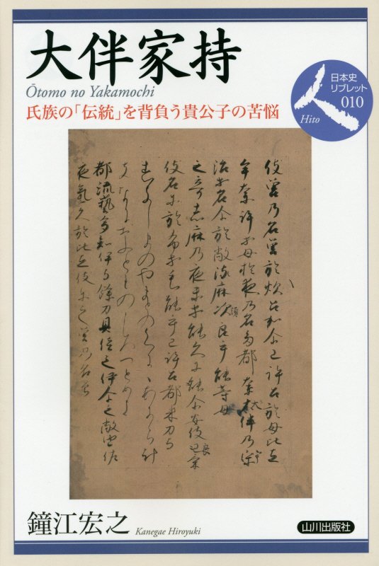 大伴家持　氏族の「伝統」を背負う貴公子の苦悩　　（日本史リブレット人）