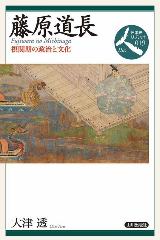 藤原道長　摂関期の政治と文化　　（日本史リブレット人）