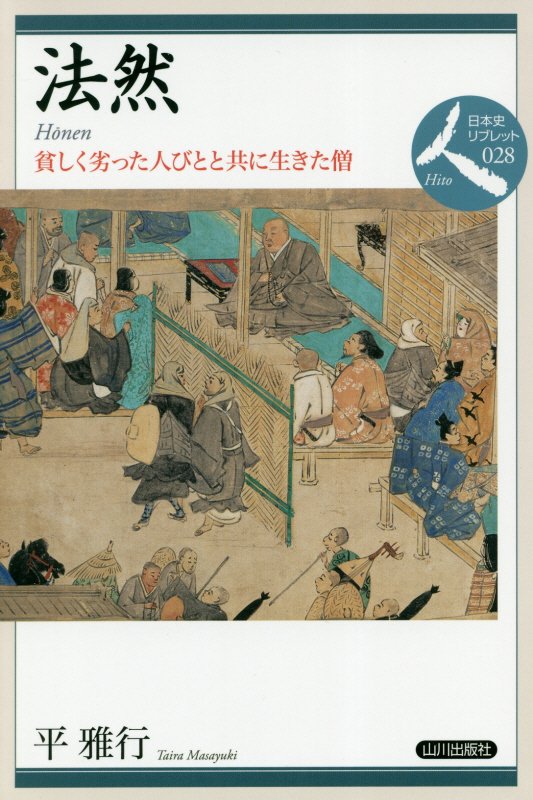 法然　貧しく劣った人びとと共に生きた僧　　（日本史リブレット人）