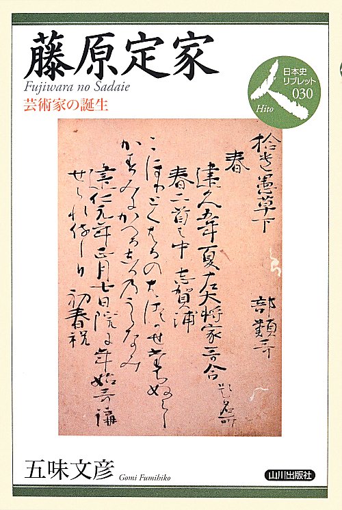 藤原定家　芸術家の誕生　　（日本史リブレット人）