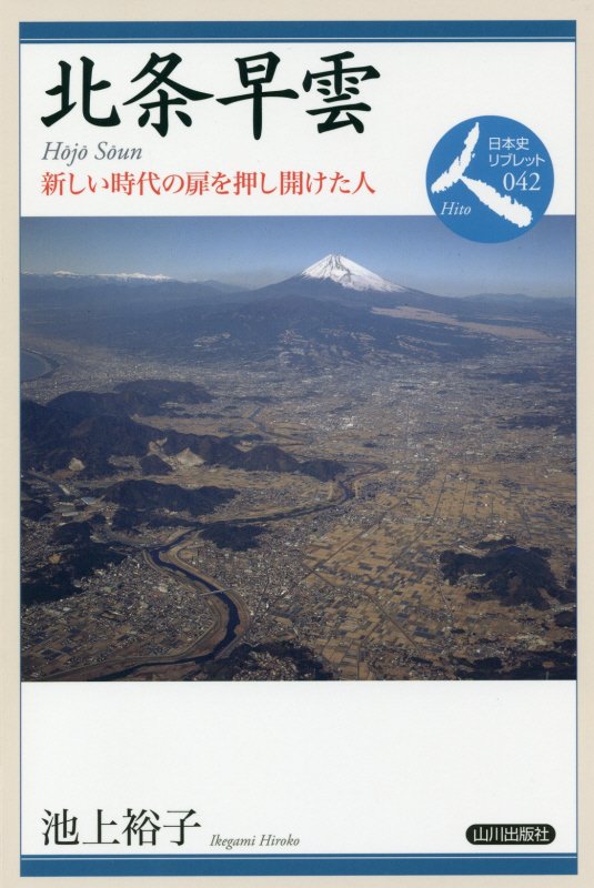 北条早雲　新しい時代の扉を押し開けた人　　（日本史リブレット人）