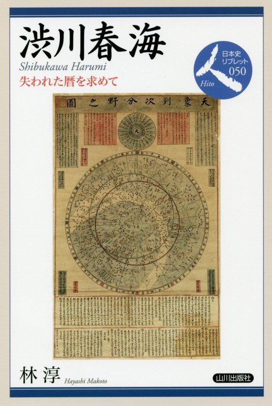 渋川春海　失われた暦を求めて　　（日本史リブレット人）