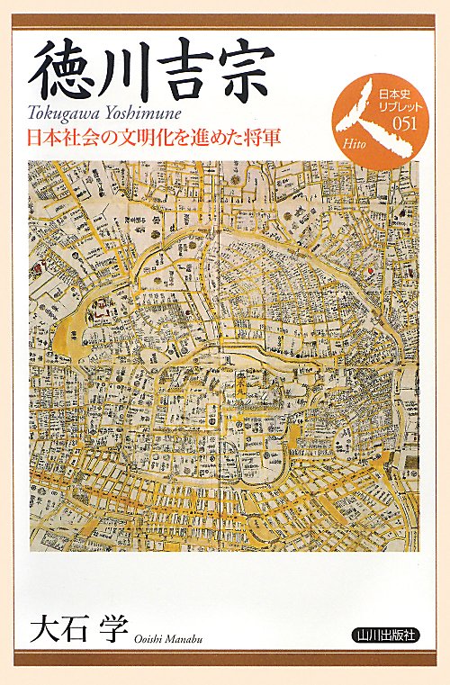 徳川吉宗　日本社会の文明化を進めた将軍　　（日本史リブレット人）