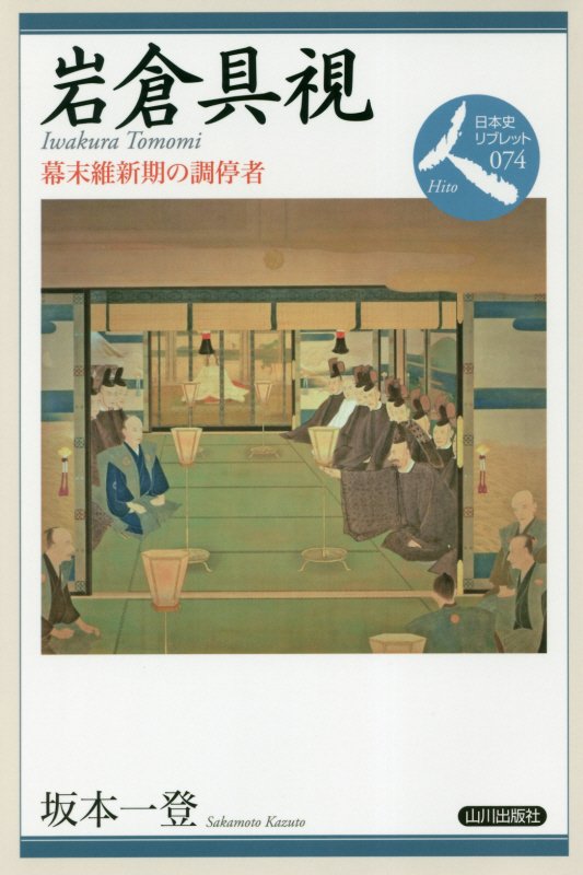 岩倉具視　幕末維新期の調停者　　（日本史リブレット人）