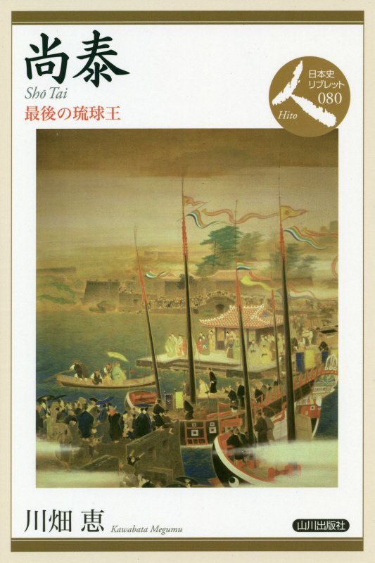 尚泰　最後の琉球王　　（日本史リブレット人）