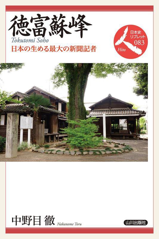 徳富蘇峰　日本の生める最大の新聞記者　　（日本史リブレット人）
