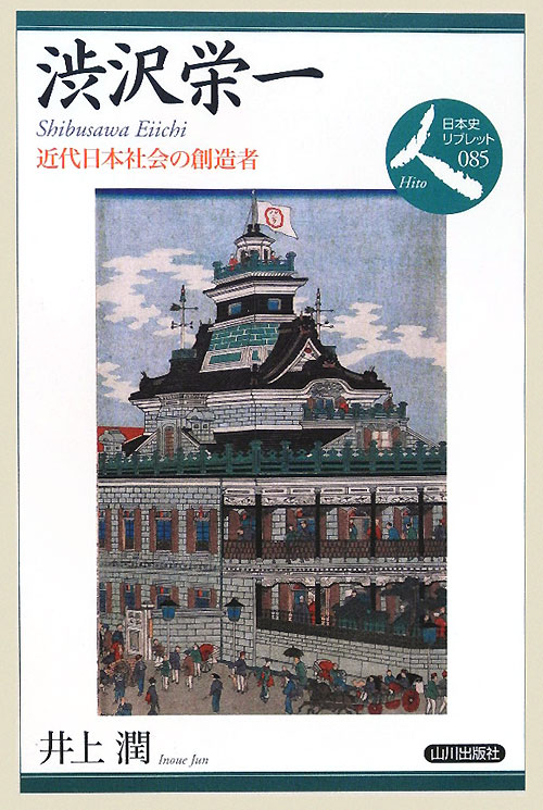 渋沢栄一　近代日本社会の創造者　　（日本史リブレット人）
