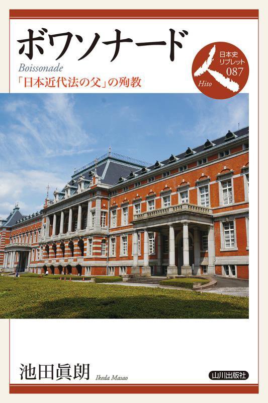 ボワソナード　「日本近代法の父」の殉教　　（日本史リブレット人）