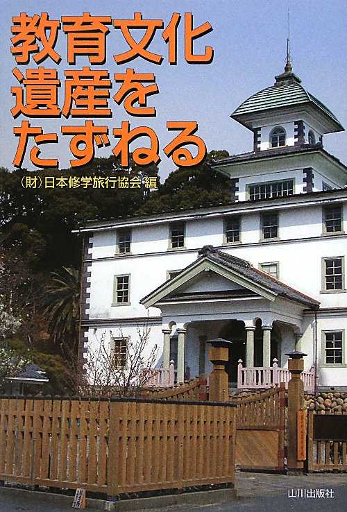 教育文化遺産をたずねる　