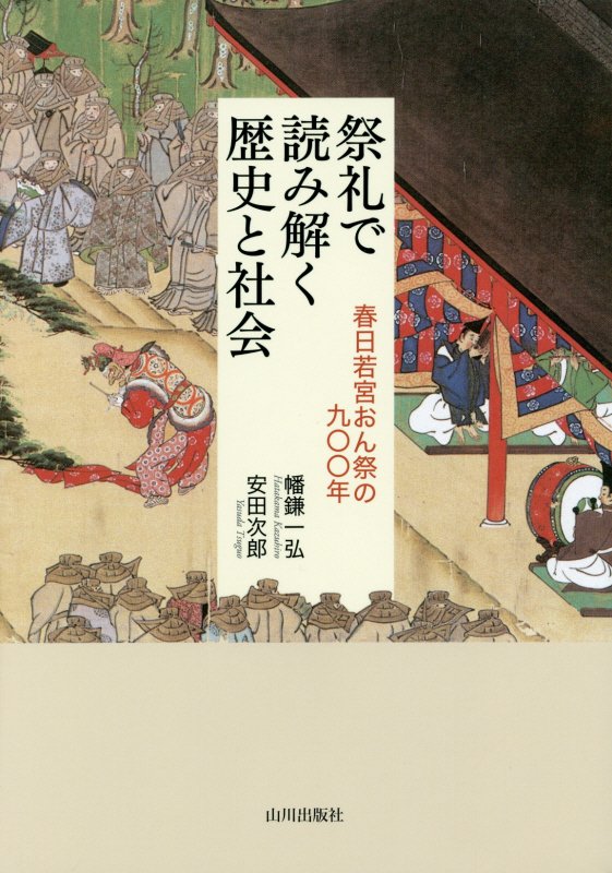 祭礼で読み解く歴史と社会　春日若宮おん祭の九〇〇年　