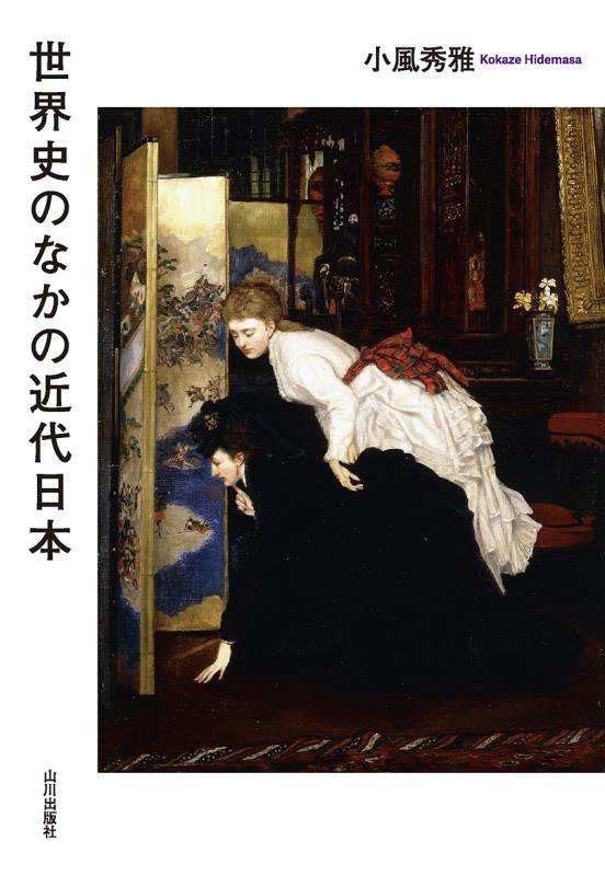 世界史のなかの近代日本　