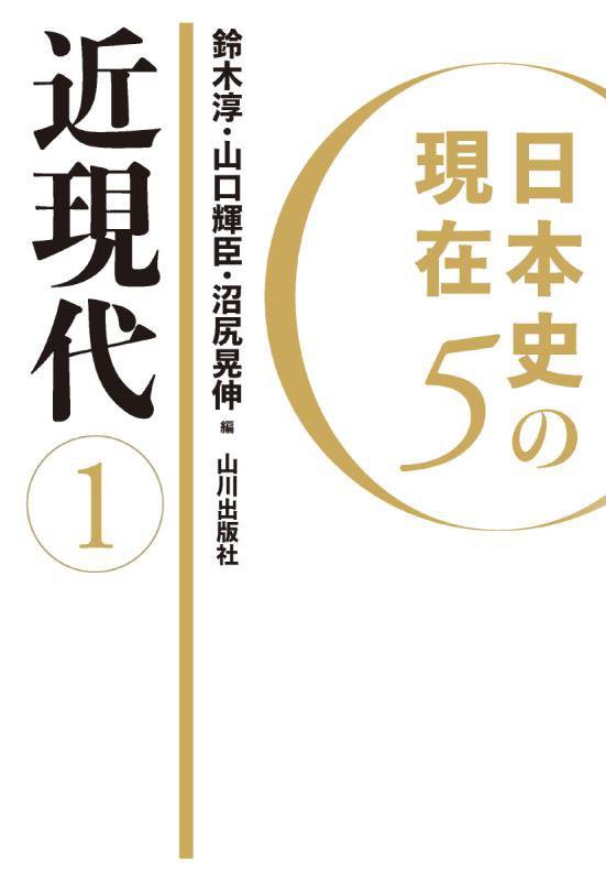 日本史の現在　５　近現代