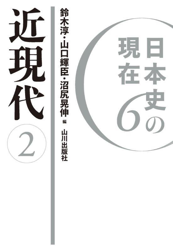 日本史の現在　６　近現代