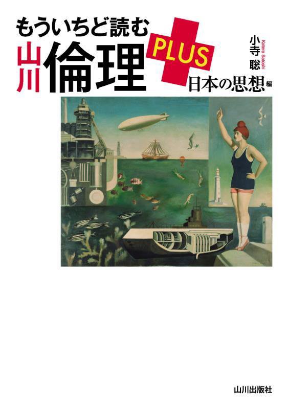 もういちど読む山川倫理ＰＬＵＳ　日本の思想編