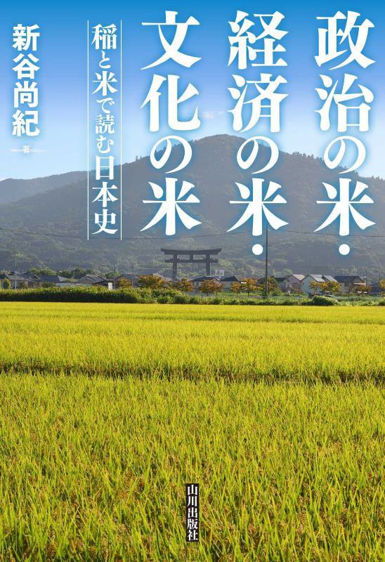 政治の米・経済の米・文化の米　稲と米で読む日本史　