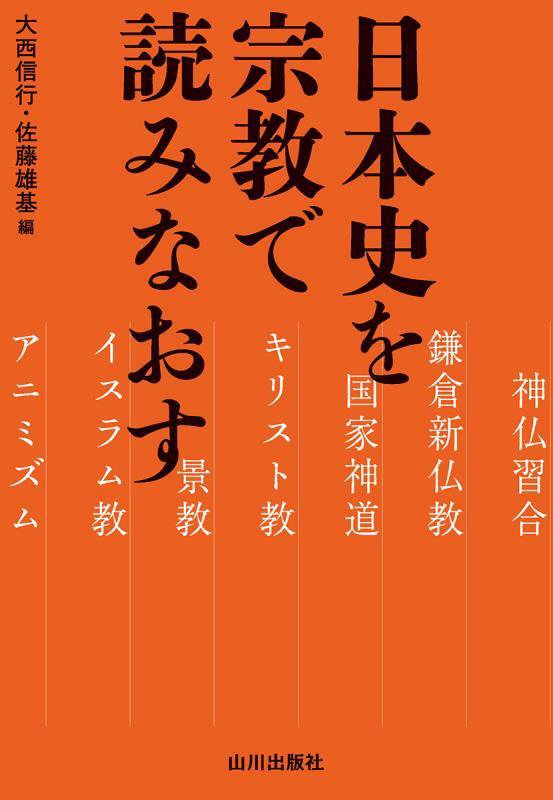 日本史を宗教で読みなおす　