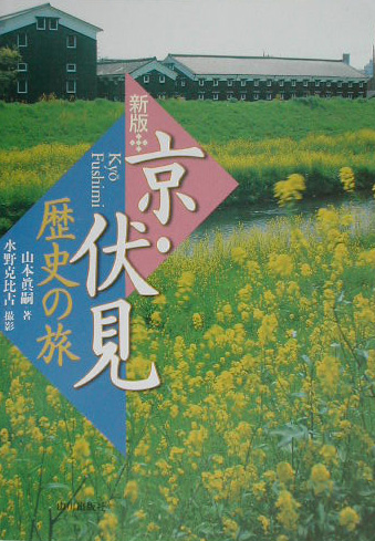 京・伏見歴史の旅　新版　