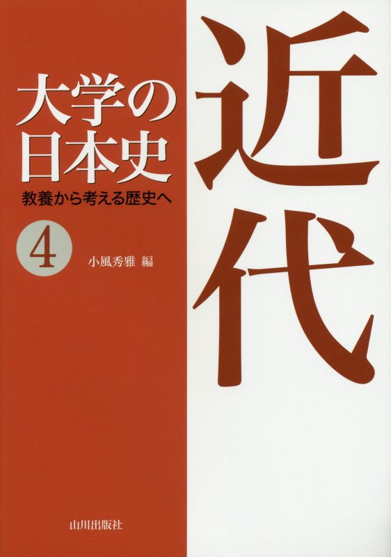 大学の日本史　教養から考える歴史へ　４　近代
