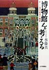 博物館を考える　新しい博物館学の模索　
