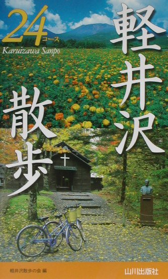 軽井沢散歩２４コース　