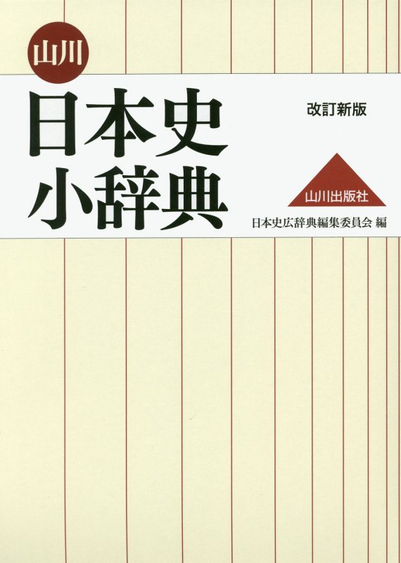山川日本史小辞典　　改訂新版
