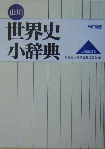 山川世界史小辞典　改訂新版　