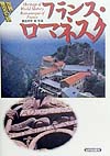フランス・ロマネスク　　（世界歴史の旅）