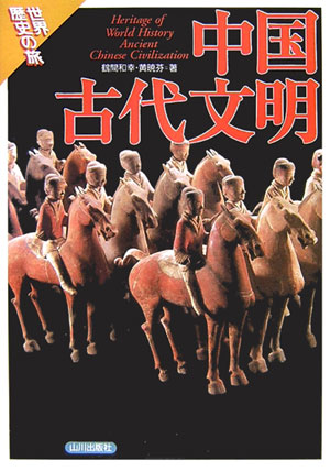 中国古代文明　　（世界歴史の旅）