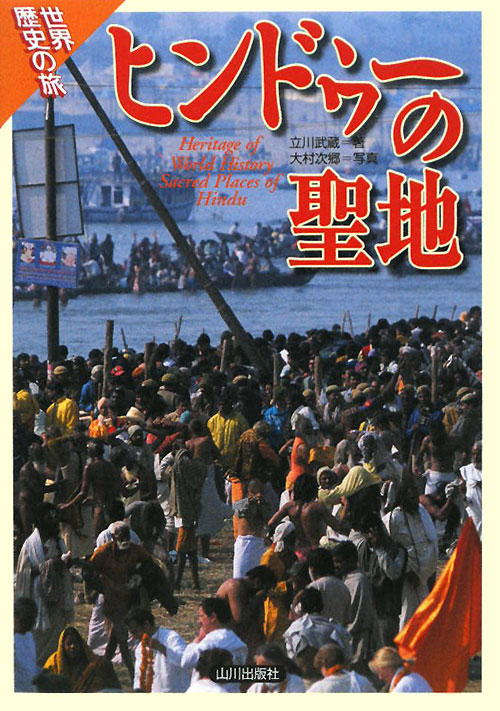 ヒンドゥーの聖地　　（世界歴史の旅）