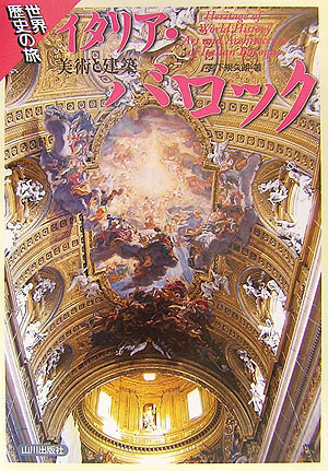 イタリア・バロック　美術と建築　　（世界歴史の旅）