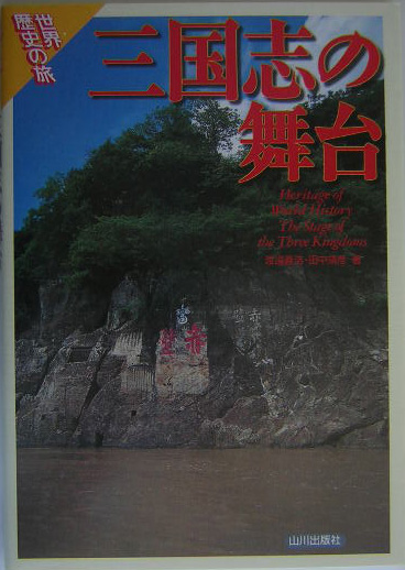 三国志の舞台　　（世界歴史の旅）