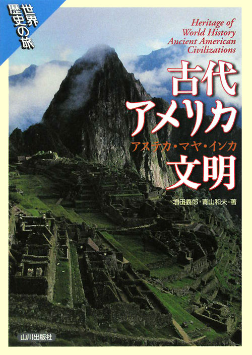 古代アメリカ文明　アステカ・マヤ・インカ　　（世界歴史の旅）