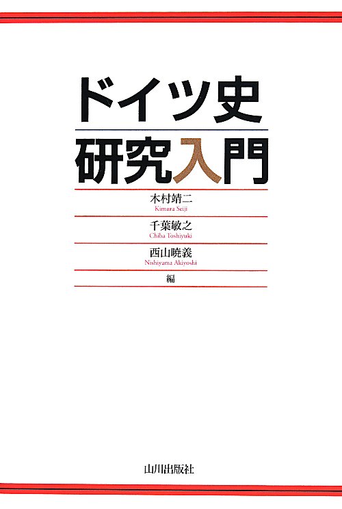 ドイツ史研究入門　
