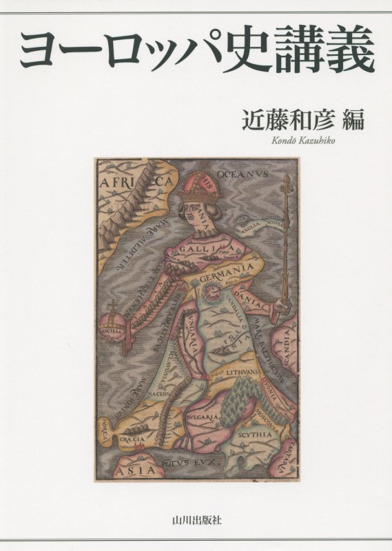 ヨーロッパ史講義　