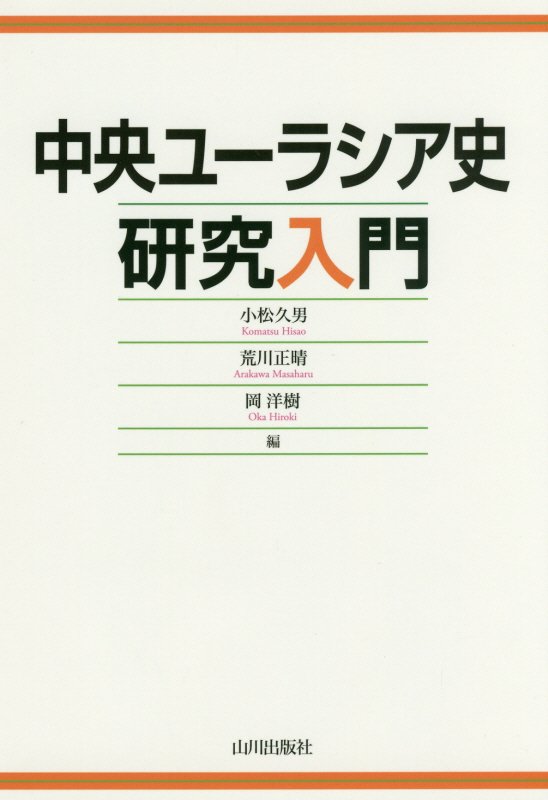 中央ユーラシア史研究入門　