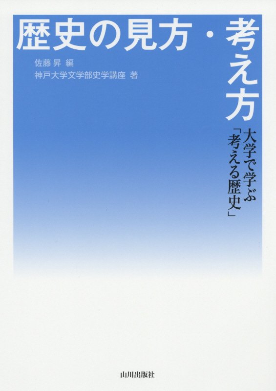 歴史の見方・考え方　大学で学ぶ「考える歴史」　