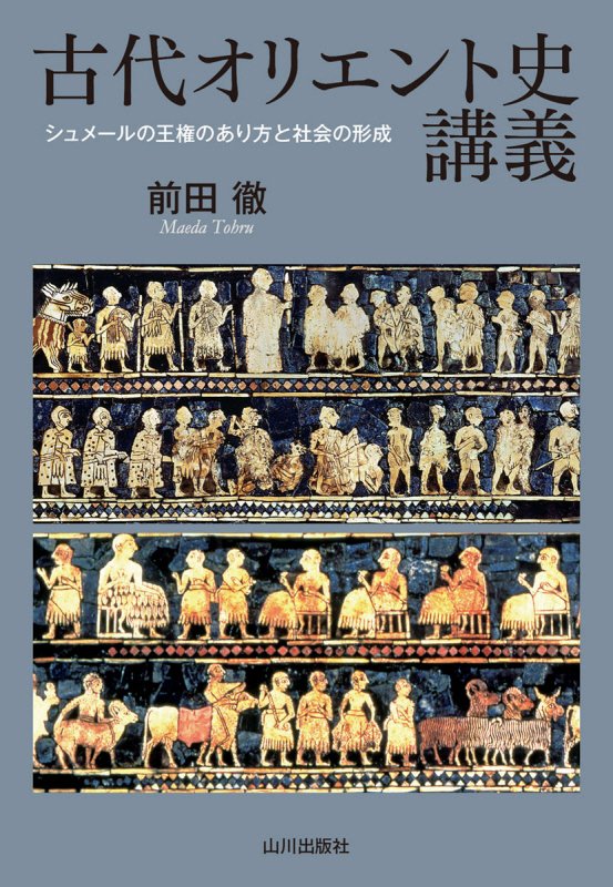 古代オリエント史講義　シュメールの王権のあり方と社会の形成　