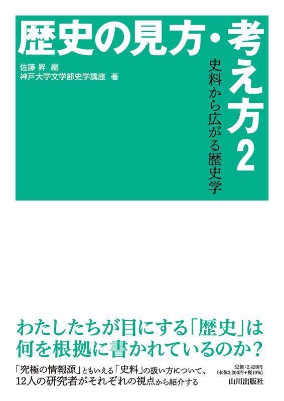 歴史の見方・考え方　２　史料から広がる歴史学