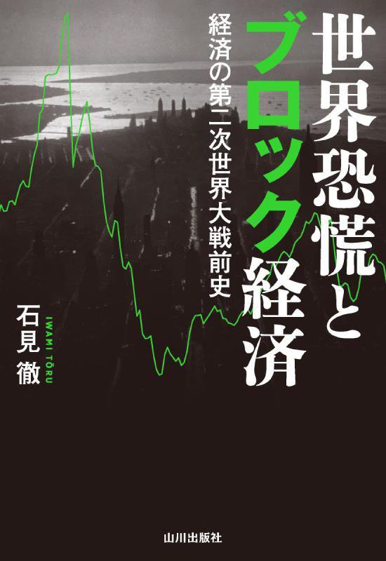 世界恐慌とブロック経済　経済の第二次世界大戦前史　