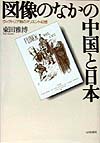 図像のなかの中国と日本　ヴィクトリア朝のオリエント幻想　