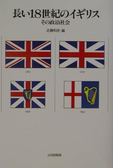 長い１８世紀のイギリス　その政治社会　