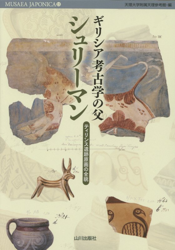 ギリシア考古学の父シュリーマン　ティリンス遺跡原画の全貌　　（ＭＵＳＡＥＡ　ＪＡＰＯＮＩＣＡ）